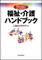 図説 福祉・介護ハンドブック