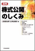 図解 株式公開のしくみ