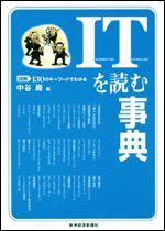 図解 ITを読む事典