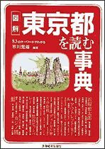 図解 東京都を読む事典