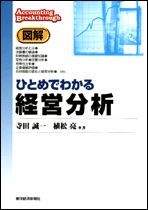 図解 ひとめでわかる経営分析