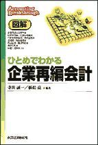 図解 ひとめでわかる企業再編会計