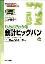 図解 ひとめでわかる会計ビッグバン 第3版