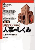 図解 直観でわかる人事のしくみ