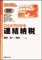 図解 ひとめでわかる連結納税