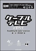 図解 ケーブルテレビのすべて