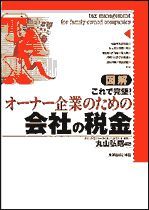 図解 オーナー企業のための会社の税金