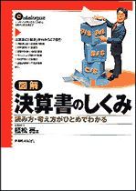 図解 決算書のしくみ