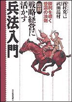 図解 戦略経営に活かす兵法入門