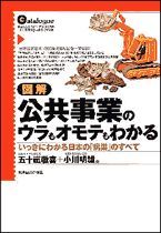 図解 公共事業のウラもオモテもわかる