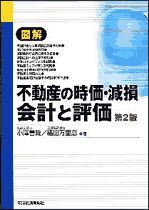 図解 不動産の時価・減損会計と評価（第2版）