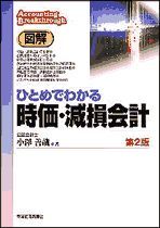 図解 ひとめでわかる時価減損会計 第2版