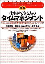 図解 仕事ができる人のタイムマネジメント