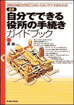 図解 自分でできる役所の手続きガイドブック