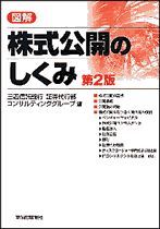 図解 株式公開のしくみ 第2版