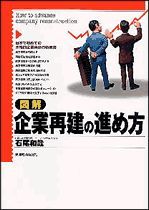 図解 企業再建の進め方