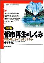 図解 都市再生のしくみ