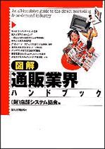 図解「通販」業界ハンドブック