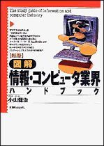 新版 図解 情報・コンピュータ業界ハンドブック