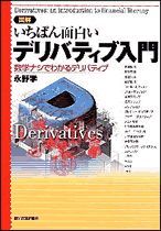 図解 いちばん面白いデリバティブ入門