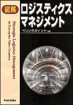 図解 ロジスティクスマネジメント