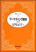 マーケティング読本（第4版）