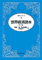 世界経済読本（第7版）