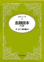 金融読本（第24版）