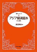 アジア経済読本（第3版）