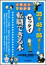 イラストでわかる 35歳・45歳・55歳のためのゼッタイ転職できる本