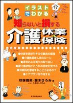 イラストでわかる 知らないと損する介護休業＆介護保険