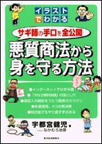 イラストでわかる 悪質商法から身を守る方法