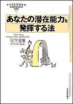 イラストでわかる あなたの潜在能力を発揮する法