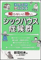 イラストでわかる知らないと恐いシックハウス症候群