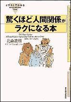 イラストでわかる驚くほど人間関係がラクになる本