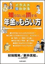 イラストでわかる知らないと損する年金のもらい方