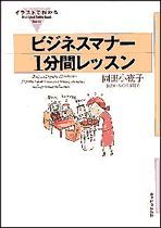 イラストでわかる ビジネスマナー1分間レッスン