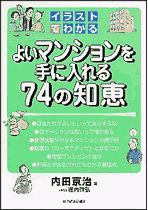 イラストでわかる よいマンションを手に入れる74の知恵