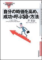 イラストでわかる自分の時価を高め、成功を呼ぶ50の方法