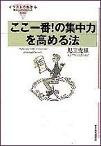 イラストでわかる ここ一番！の集中力を高める法