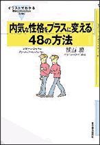 イラストでわかる 内気な性格をプラスに変える48の方法