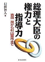 総理大臣の権力と指導力