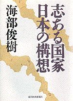 志ある国家 日本の構想