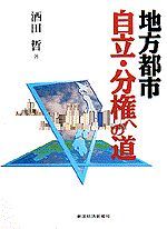 地方都市 自立・分権への道