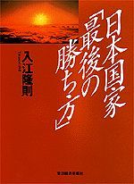 日本国家「最後の勝ち方」