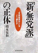 「新・無党派」の正体