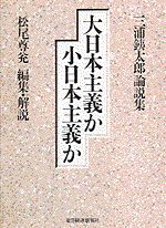 大日本主義か 小日本主義か－三浦銕太郎論説集－