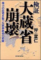 検証 大蔵省崩壊