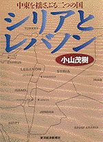 中東を揺さぶる二つの国シリアとレバノン