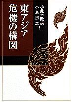 東アジア 危機の構図